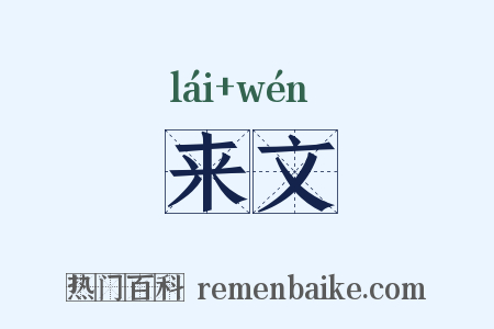 来文是什么意思的图片
